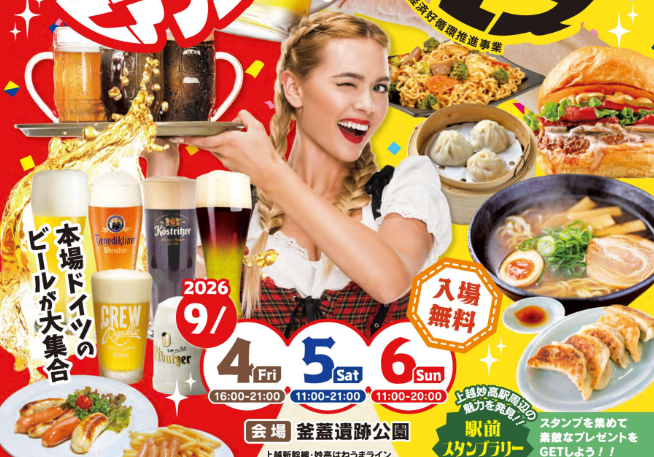 上越妙高の食とドイツビールを楽しむ3日間 9月4日から釜蓋遺跡公園で開催! | 上越妙高タウン情報 上越妙高の食とドイツビールを楽しむ3日間 9月4日から釜蓋遺跡公園で開催!