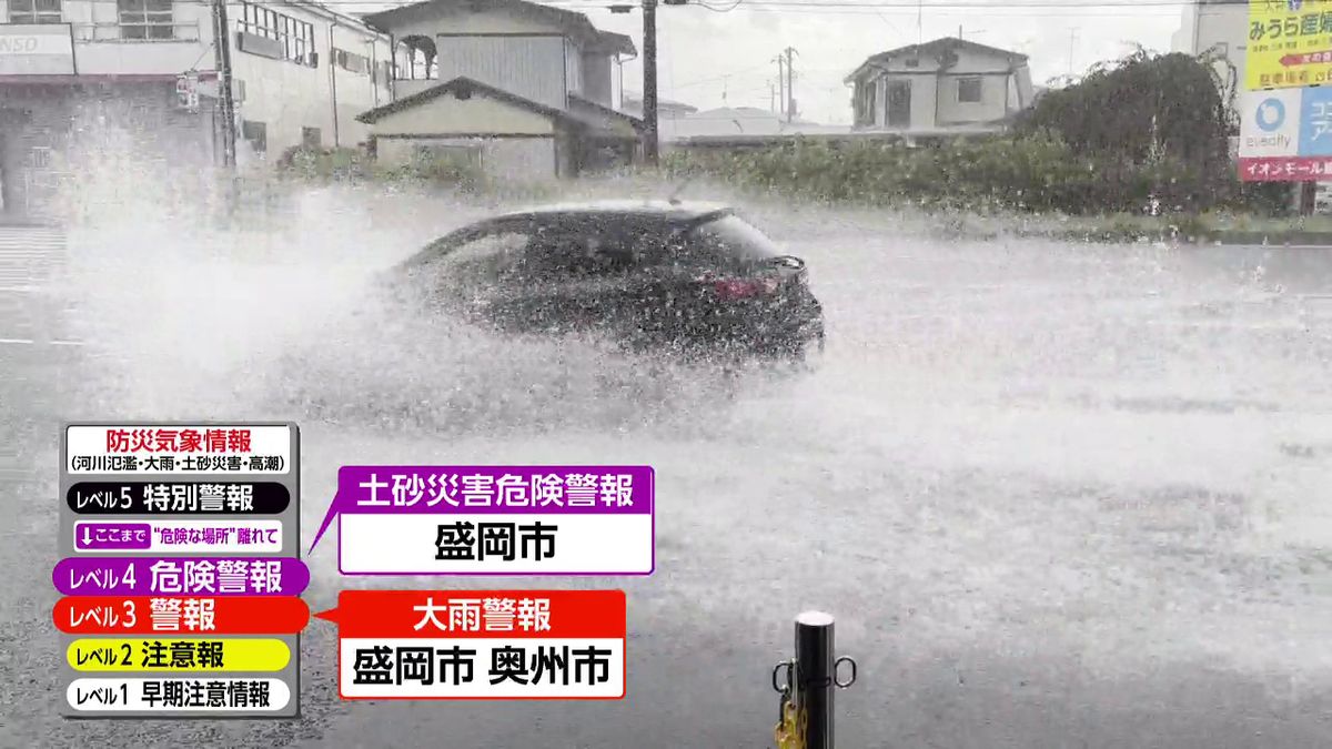 盛岡市に「記録的短時間大雨情報」「レベル4土砂災害危険警報」 岩手県
