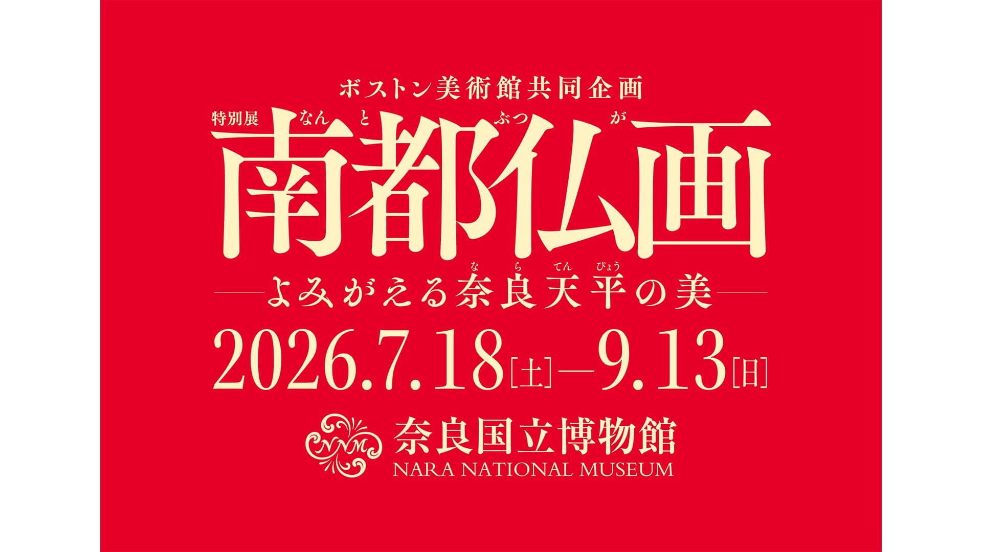 ボストン美術館共同企画 特別展「南都仏画―よみがえる奈良天平の美―」