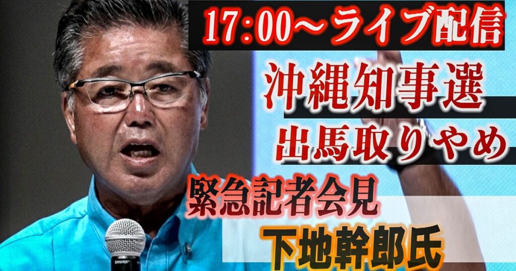 【ライブ配信】沖縄知事選 出馬取りやめ記者会見 下地幹郎氏