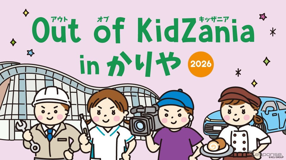 キッザニア監修「Out of KidZania in かりや」、愛知県刈谷市で10月18日開催…パズルカー製作など26種の仕事体験(レスポンス) | 自動車情報・ニュース キッザニア監修「Out of KidZania in かりや」、愛知県刈谷市で10月18日開催…パズルカー製作など26種の仕事体験(レスポンス) | 自動車情報・ニュース