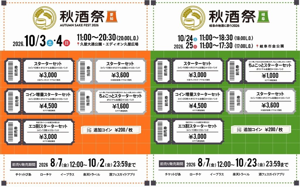 愛知・岐阜の地酒を満喫する『秋酒祭 2026』チケット一般発売開始 | SPICE – エンタメ特化型情報メディア スパイス 『秋酒祭 2026』