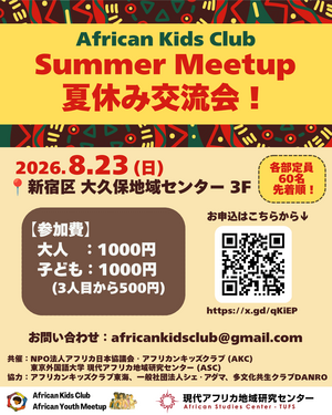 Summer Meetup 2026!(African Kids Club)|現代アフリカ地域研究センター公式ホームページ IMG_5481.png