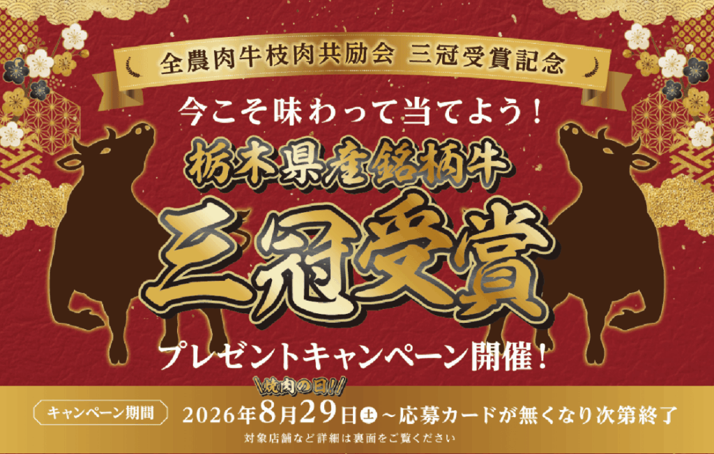 全農肉牛枝肉共励会三冠受賞記念 「今こそ味わって当てよう!プレゼントキャンペーン」開催! | JA全農とちぎ 4/17(金)「栃木県後継者・高校・大学校肉牛枝肉研究会」を開催