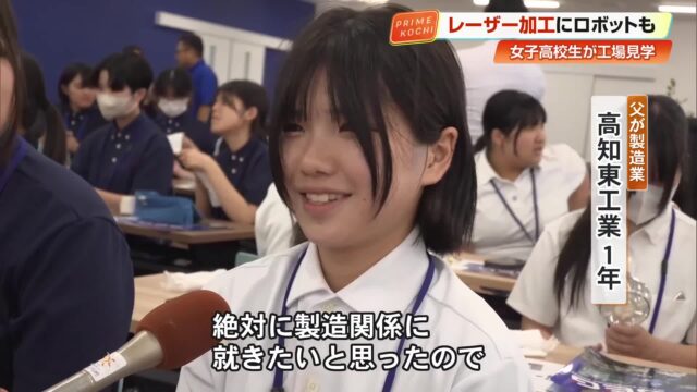 高知の女子高校生「未来が見えた」製造業の現場を見学 機械部品メーカー「SEG」で溶接体験 « 高知のニュース – 高知さんさんテレビ 高知の女子高校生「未来が見えた」製造業の現場を見学 機械部品メーカー「SEG」で溶接体験 « 高知のニュース - 高知さんさんテレビ