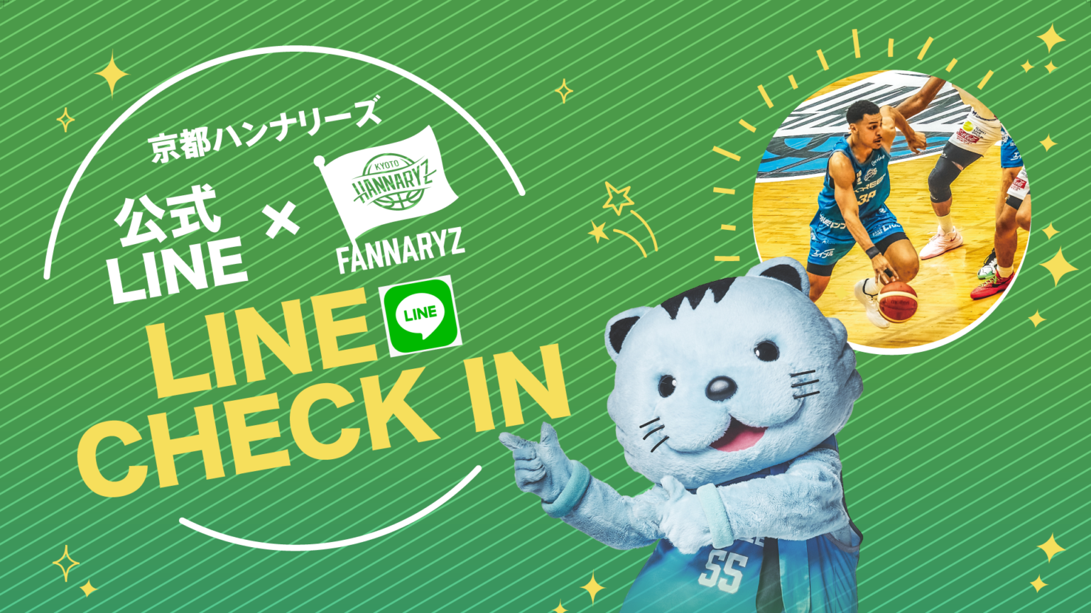 2026-27シーズン LINEチェックイン「来場回数プレゼント概要」のご案内 | 京都ハンナリーズ