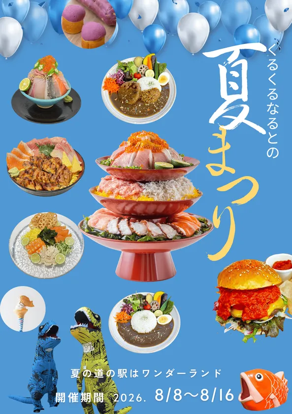 くるくるなるとの夏まつり