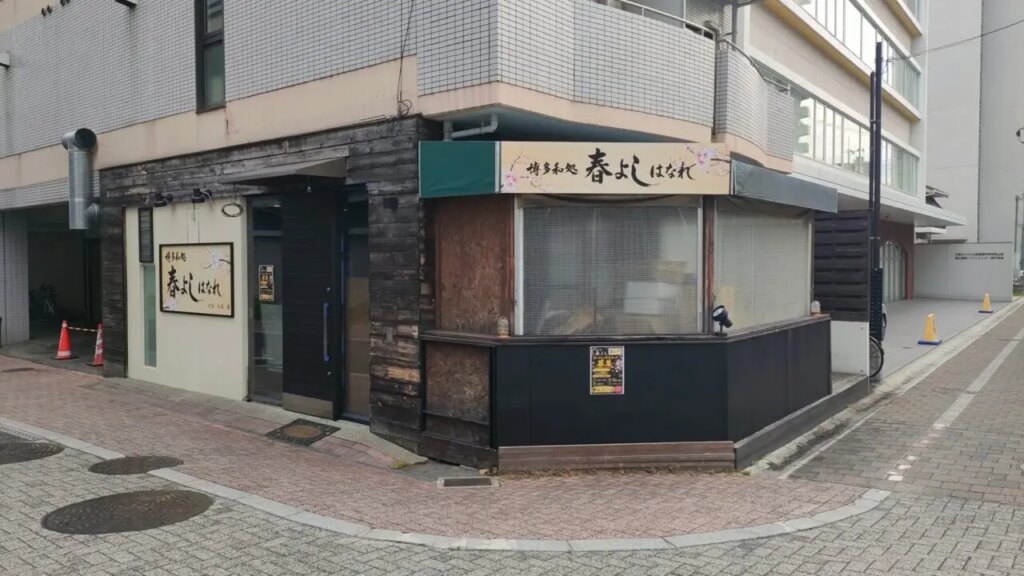 博多和処 春よしはなれ