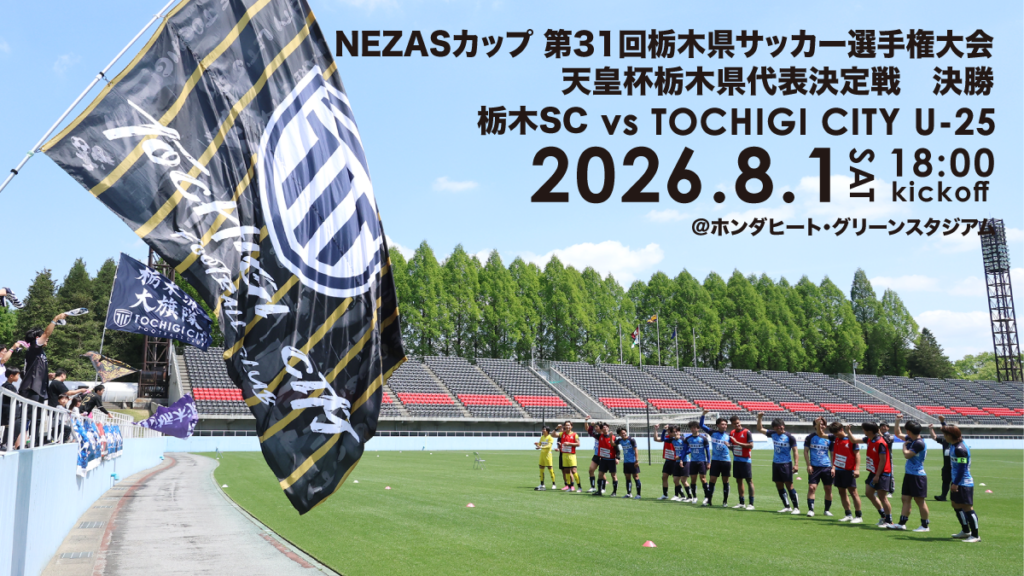 栃木シティ｜ 【U-25】NEZASカップ第31回栃木県サッカー選手権大会 決勝戦チケットについて