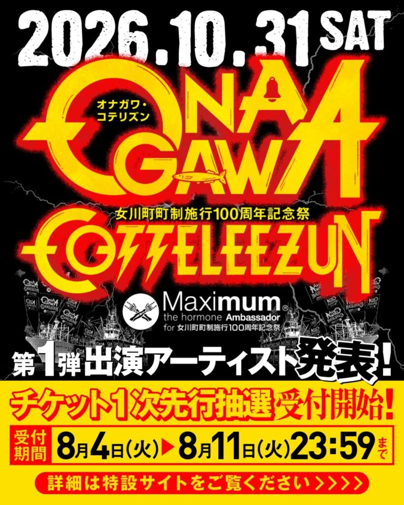 マキシマム ザ ホルモンがアンバサダー務める音楽フェス”女川町町制施行100周年記念祭 ONAGAWA COTTELEEZUN”、第1弾出演アーティスト発表! | 激ロック ニュース マキシマム ザ ホルモンがアンバサダー務める音楽フェス"女川町町制施行100周年記念祭 ONAGAWA COTTELEEZUN"、第1弾出演アーティスト発表! | 激ロック ニュース