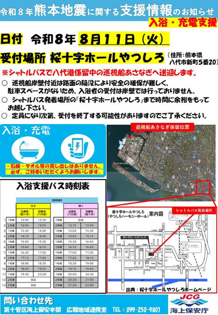 P2 2 海保『巡視船あさなぎ』の入浴支援等広報ちらしより - 2026（令和8）年熊本地震<br>”後続支援情報”