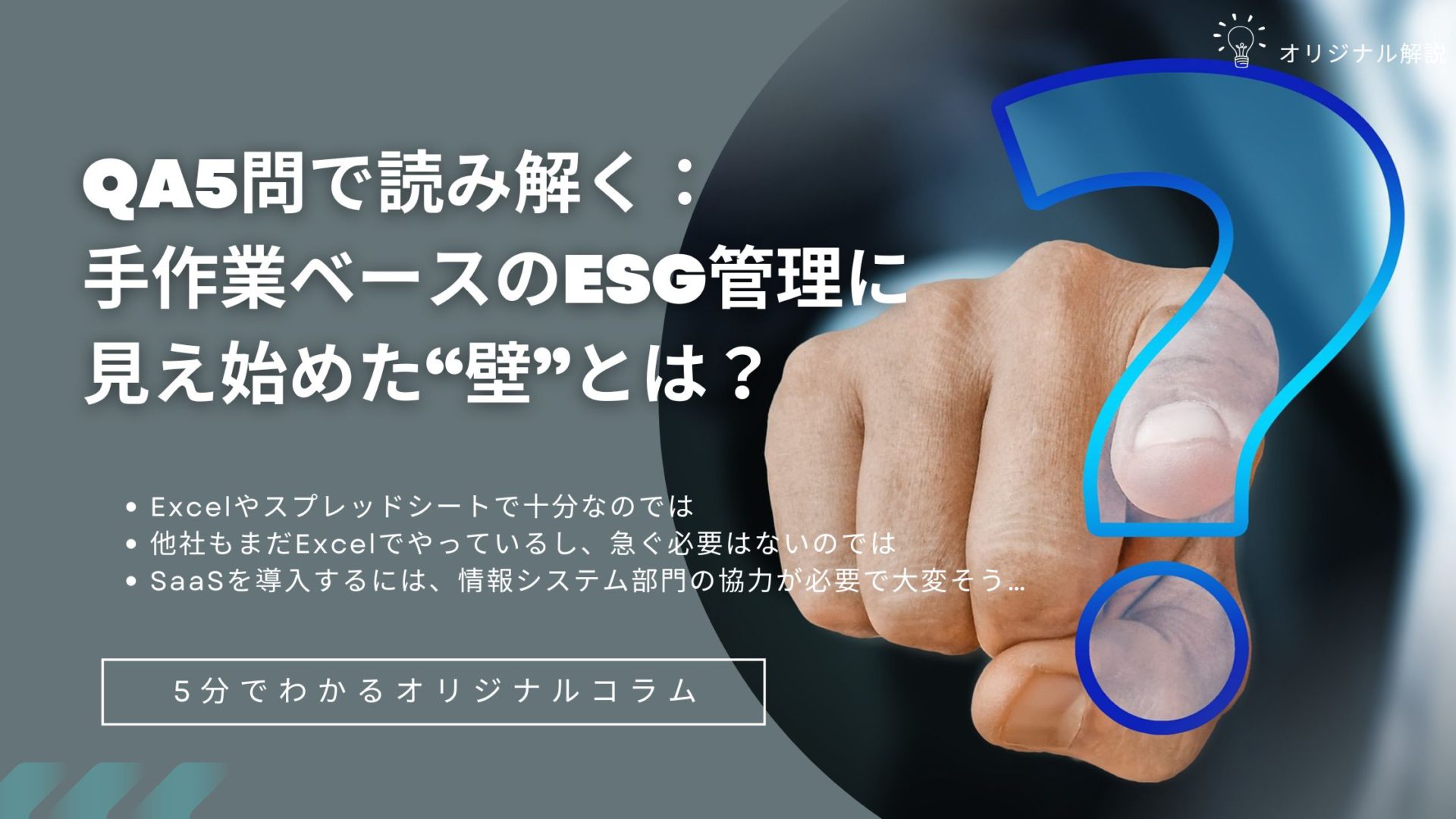 QA5問で読み解く：手作業ベースのESG管理に見え始めた“壁”とは？