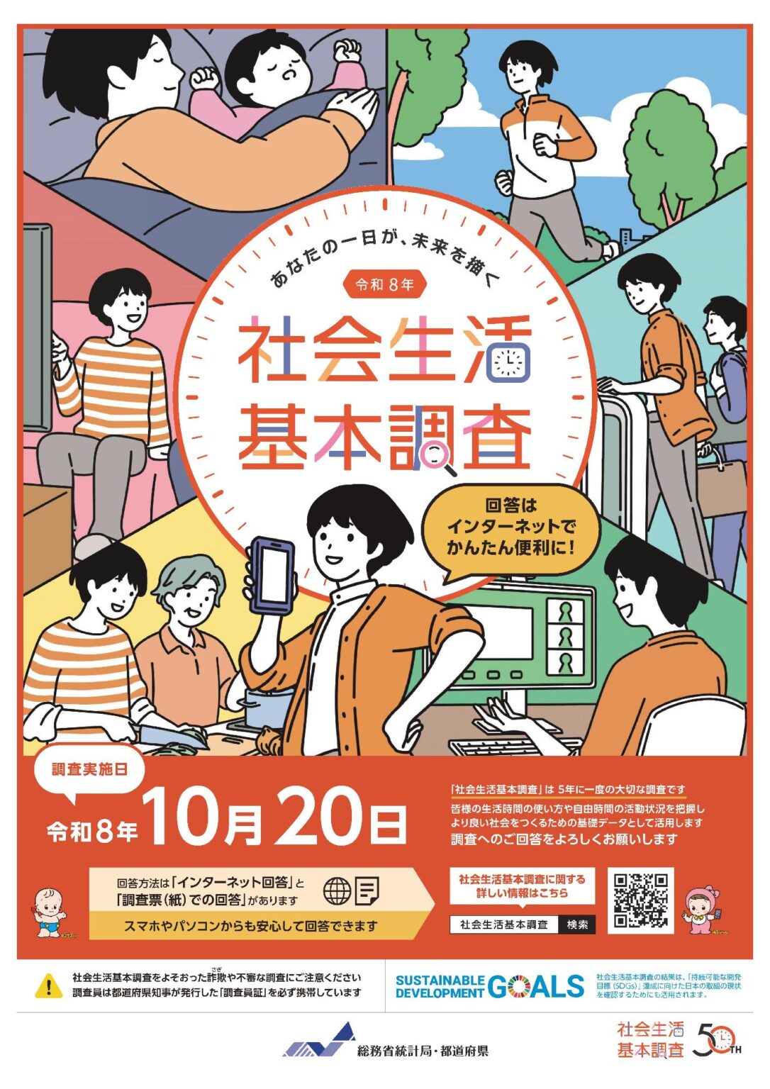 令和8年社会生活基本調査