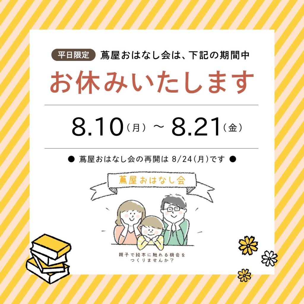 【平日開催 蔦屋おはなし会 お休みのお知らせ】 | インフォメーション | 高知 蔦屋書店 【平日開催 蔦屋おはなし会 お休みのお知らせ】 | インフォメーション | 高知 蔦屋書店