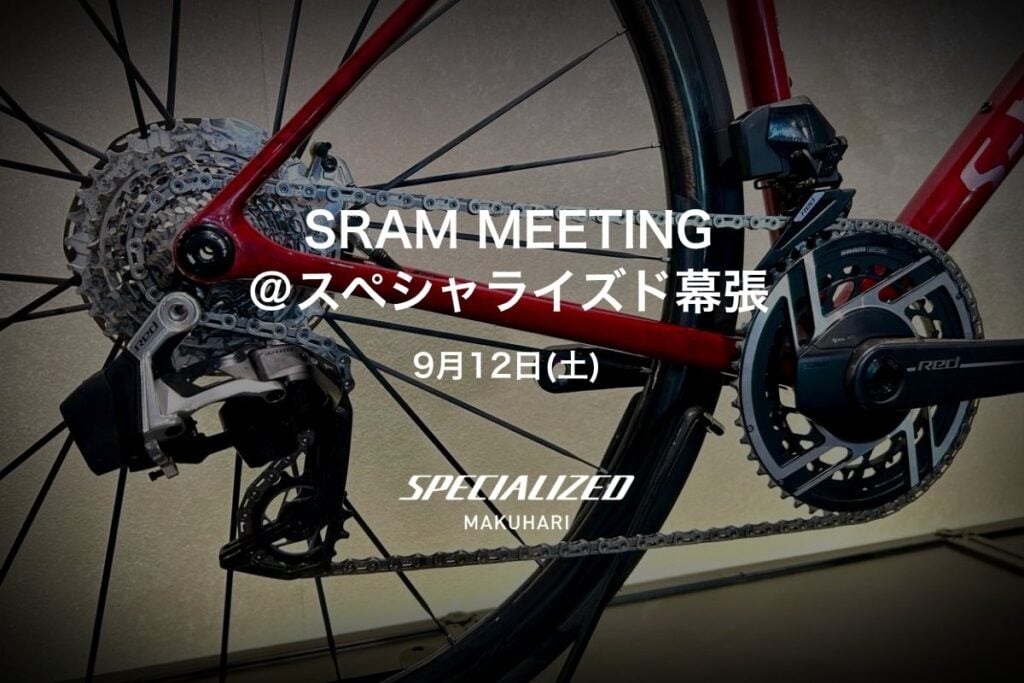 メニーズが9月12日に千葉県のスペシャライズド幕張で「SRAM MEETING」を開催 – 竹谷賢二氏によるトークショーやグループライドを実施 | cyclowired メニーズが9月12日に千葉県のスペシャライズド幕張で「SRAM MEETING」を開催 - 竹谷賢二氏によるトークショーやグループライドを実施 | cyclowired