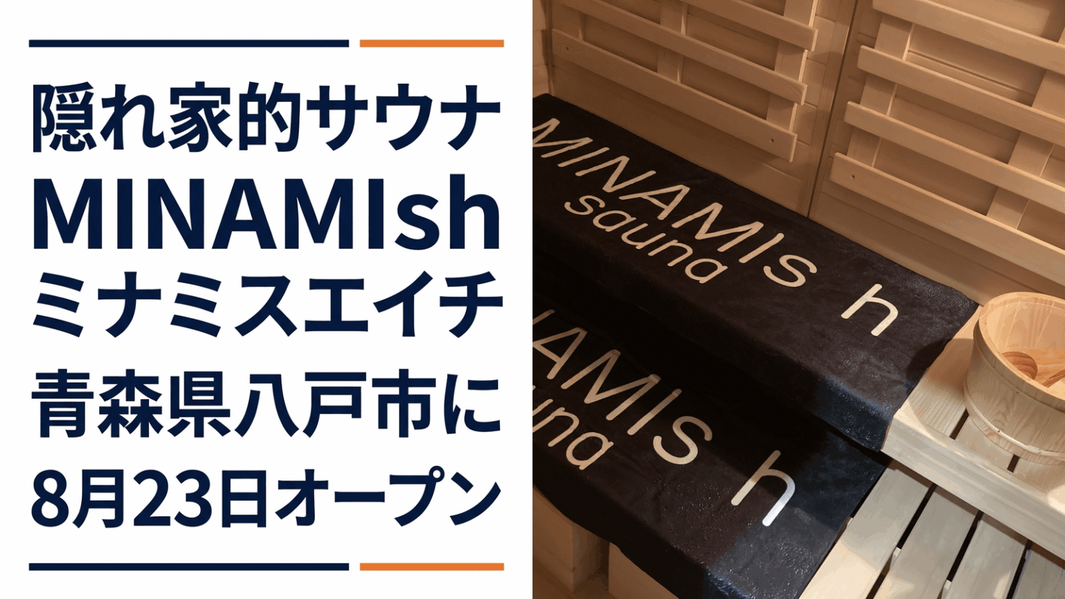 隠れ家的サウナMINAMIs h ミナミスエイチ青森県八戸市に 8月23日(日曜日)オープン! | MINAMIs h 青森県八戸市にオープンの予約制プライベートサウナ MINAMIs h クラウドファンディング開始