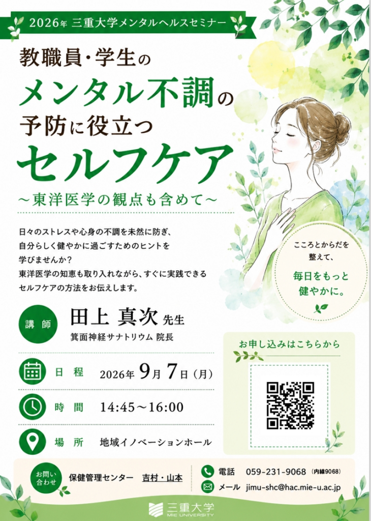 三重大学 保健管理センター | 9月7日(月)開催 教職員・学生のメンタル不調の予防に役立つセルフケア~東洋医学の観点も含めて~2026年三重大学メンタルヘルスセミナー メンタルヘルスセミナー