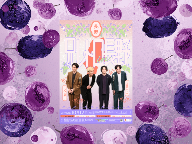 9番街レトロ×兄弟『兄レトロ長野』兄弟の地元・長野県須坂市にて10月開催決定! | FANY Magazine 9番街レトロ×兄弟『兄レトロ長野』兄弟の地元・長野県須坂市にて10月開催決定!