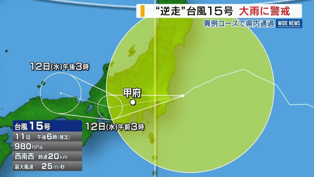 “逆走”台風15号 県内には11日夜遅くに最接近か 大雨と強風に警戒 8月の県内通過は35年ぶり 山梨 共有