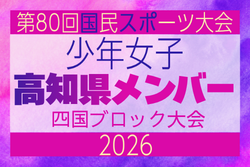 【高知県少年女子】参加選手掲載！2026年度 第79回国民スポーツ大会 第47回四国ブロック大会（8/14.15.16） | Green Card ニュース