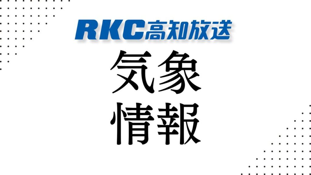 高知県の天気予報【6日午後5時発表】(2026年8月6日掲載)|RKC NEWS NNN 共有
