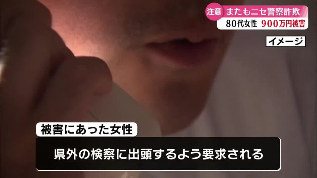 《ニセ警察官詐欺》高知市の80代女性が900万円の詐欺被害【高知】(2026年8月5日掲載)|RKC NEWS NNN 共有