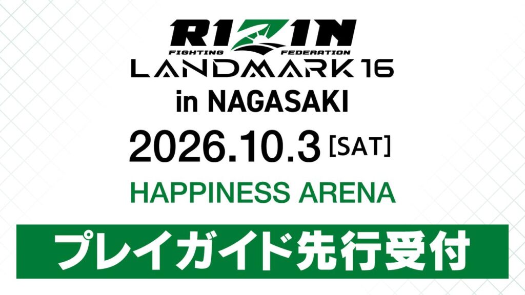 8/22（土）12時〜スタート！『RIZIN LANDMARK 16 in NAGASAKI』プレイガイド先行受付