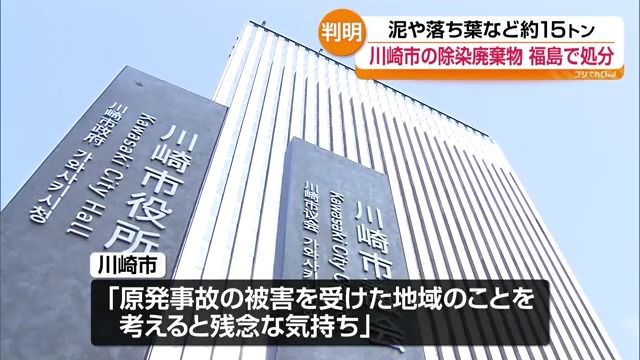 川崎市の除染廃棄物 約15トンを福島県内で最終処分 市「残念な気持ちもある」