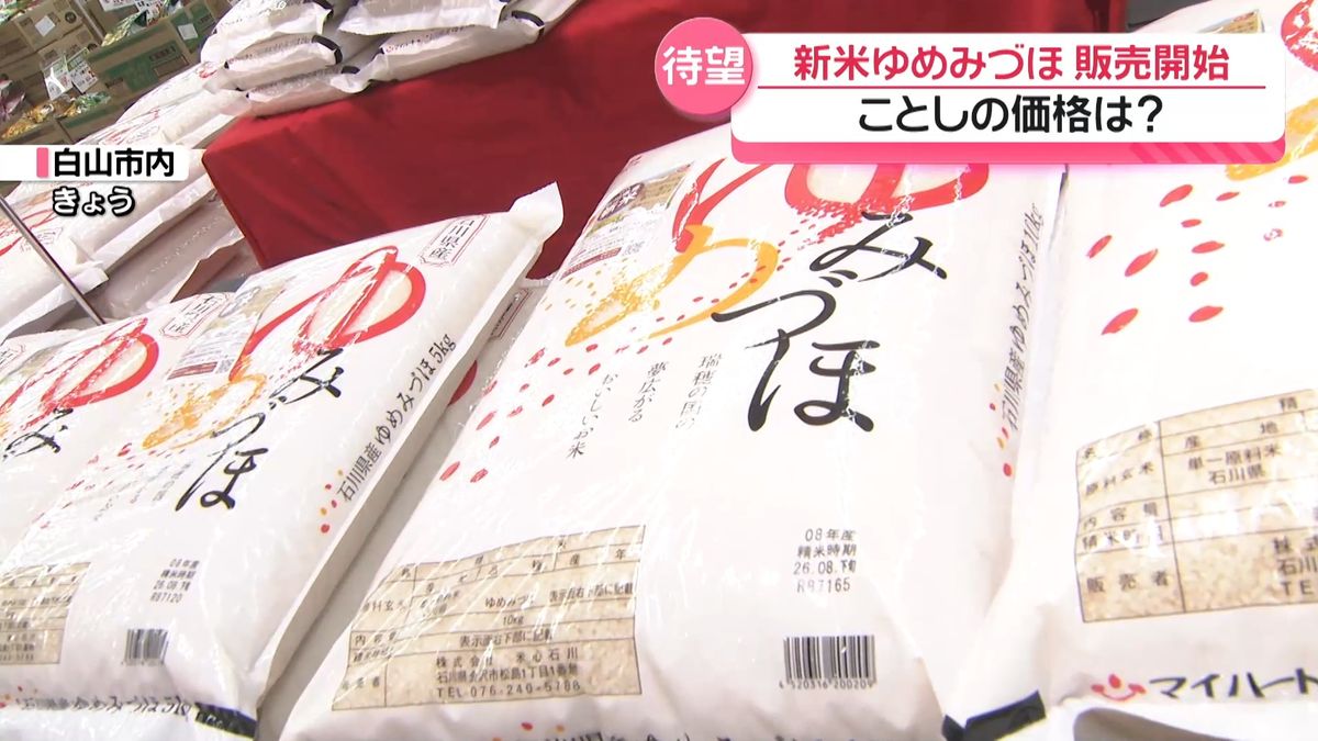 ことしの新米 店頭に 石川の早生品種米「ゆめみづほ」販売始まる 去年より約1000円安く