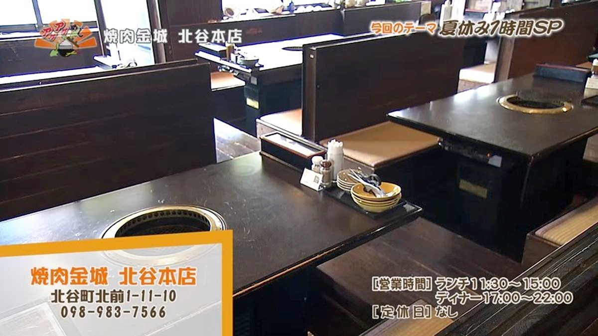 Alt：焼肉金城（北谷町北前）｜OTV アゲアゲめし 2026年8月4日放送 　／