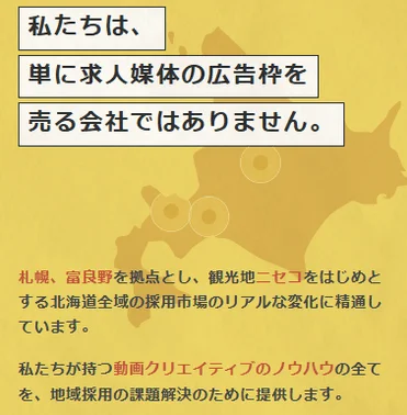 北海道の採用市場のリアルな変化に精通