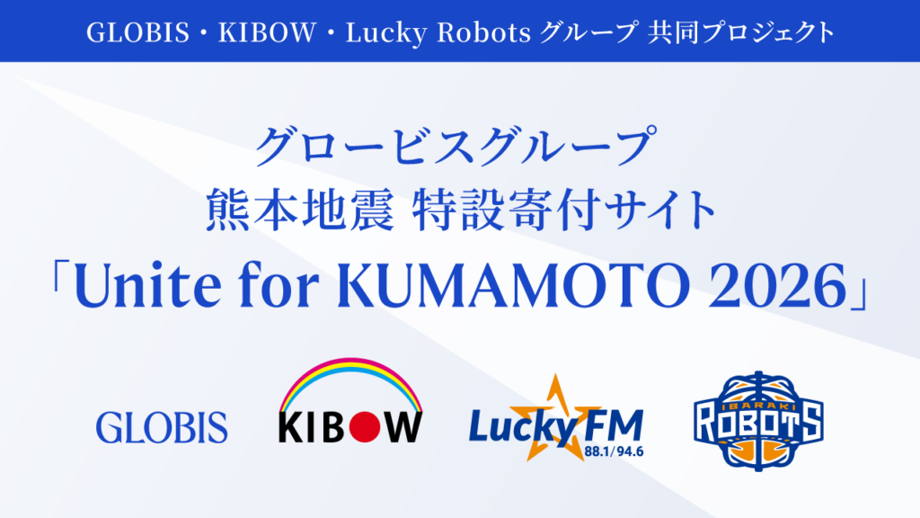 グロービスグループ 熊本地震 特設寄付サイト｜Unite for KUMAMOTO 2026