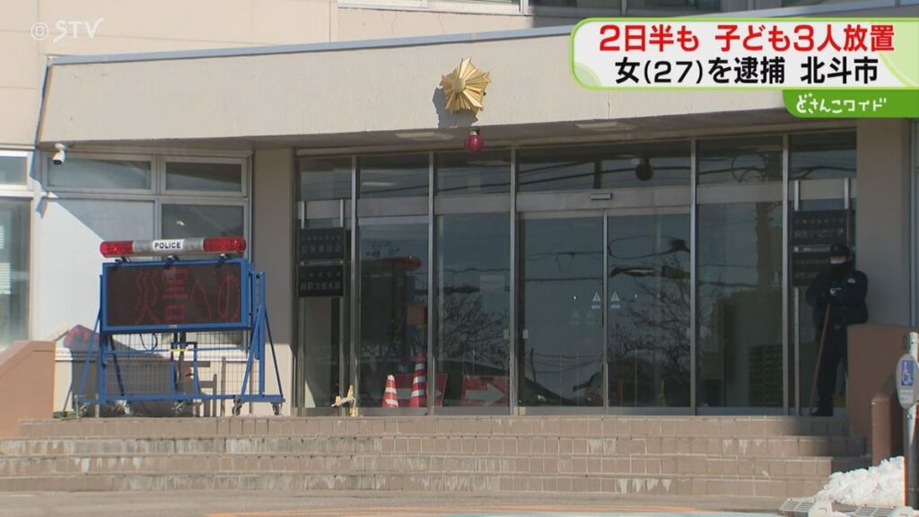 母親「3人を家に放置した」小学生の息子と娘を置き去り 保護責任者遺棄容疑で逮捕…北海道北斗市(2026年8月11日掲載)|STV NEWS NNN 共有