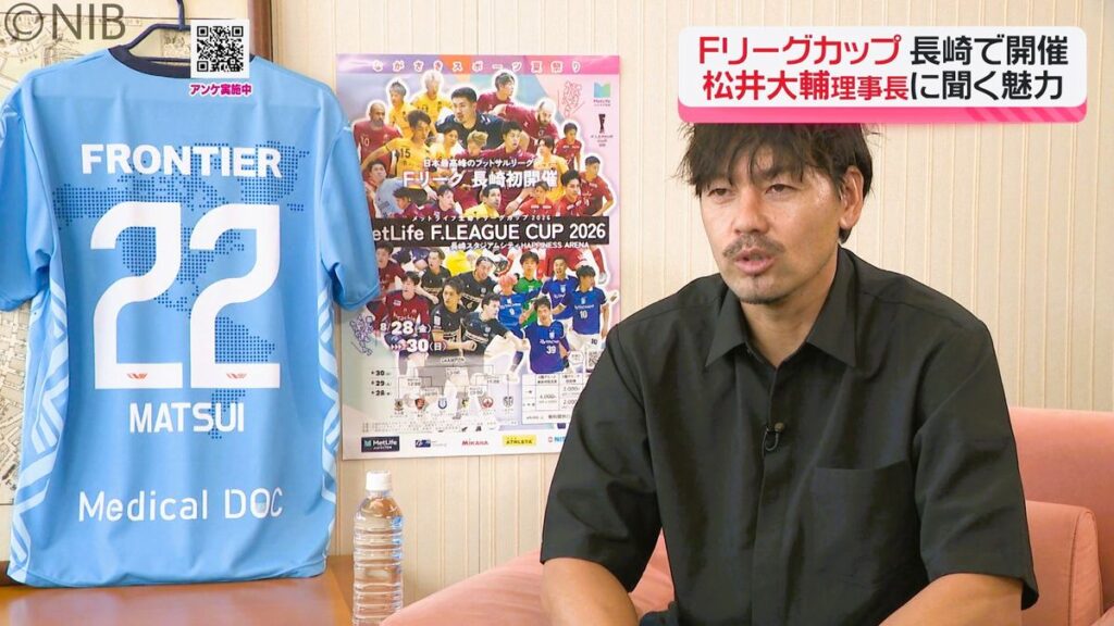 Fリーグカップ 長崎で初開催「松井大輔理事長が語る見どころ」準決勝は席の一部“無料開放”も《長崎》(2026年8月22日掲載)|NIB NEWS NNN 共有