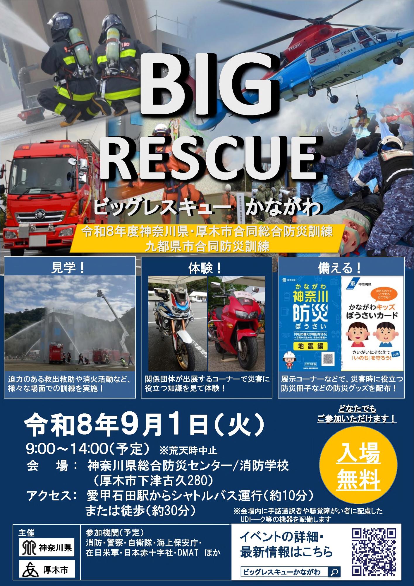 R8ビッグレスキューかながわチラシ