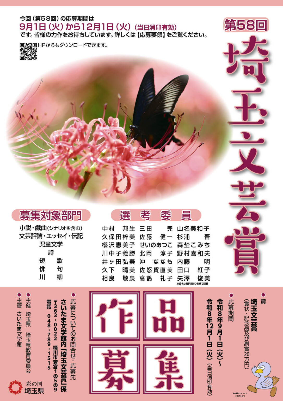 第58回埼玉文芸賞 | 公募/コンテスト/コンペ情報なら「Koubo」 第58回埼玉文芸賞 | 公募/コンテスト/コンペ情報なら「Koubo」