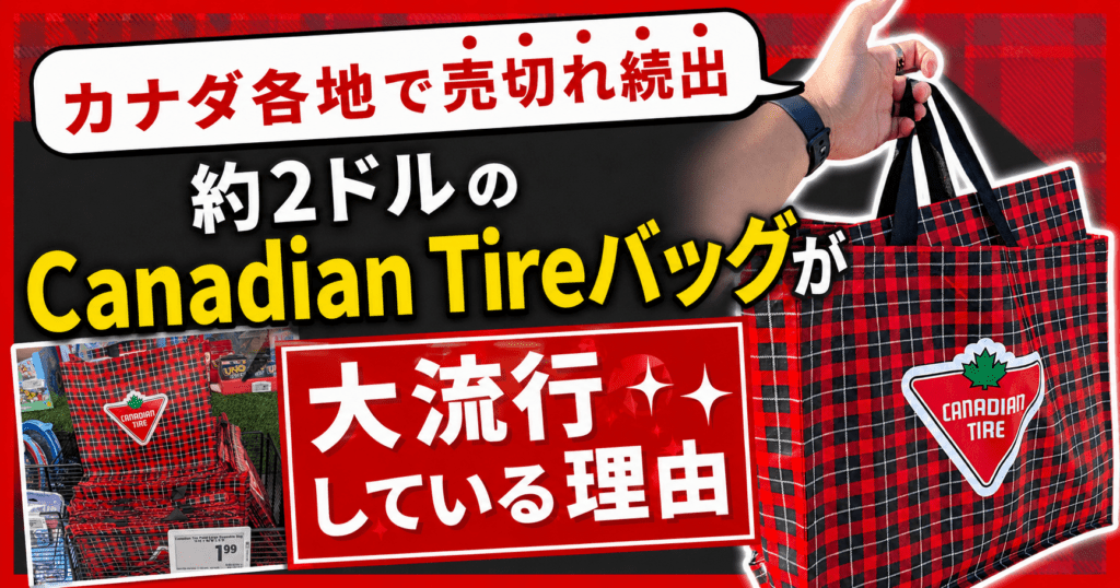 カナダ各地で売切れ続出?! 約2ドルのCanadian Tireバッグが大流行している理由 – LifeVancouver カナダ・バンクーバー現地情報 カナダ各地で売切れ続出?! 約2ドルのCanadian Tireバッグが大流行している理由 - LifeVancouver カナダ・バンクーバー現地情報