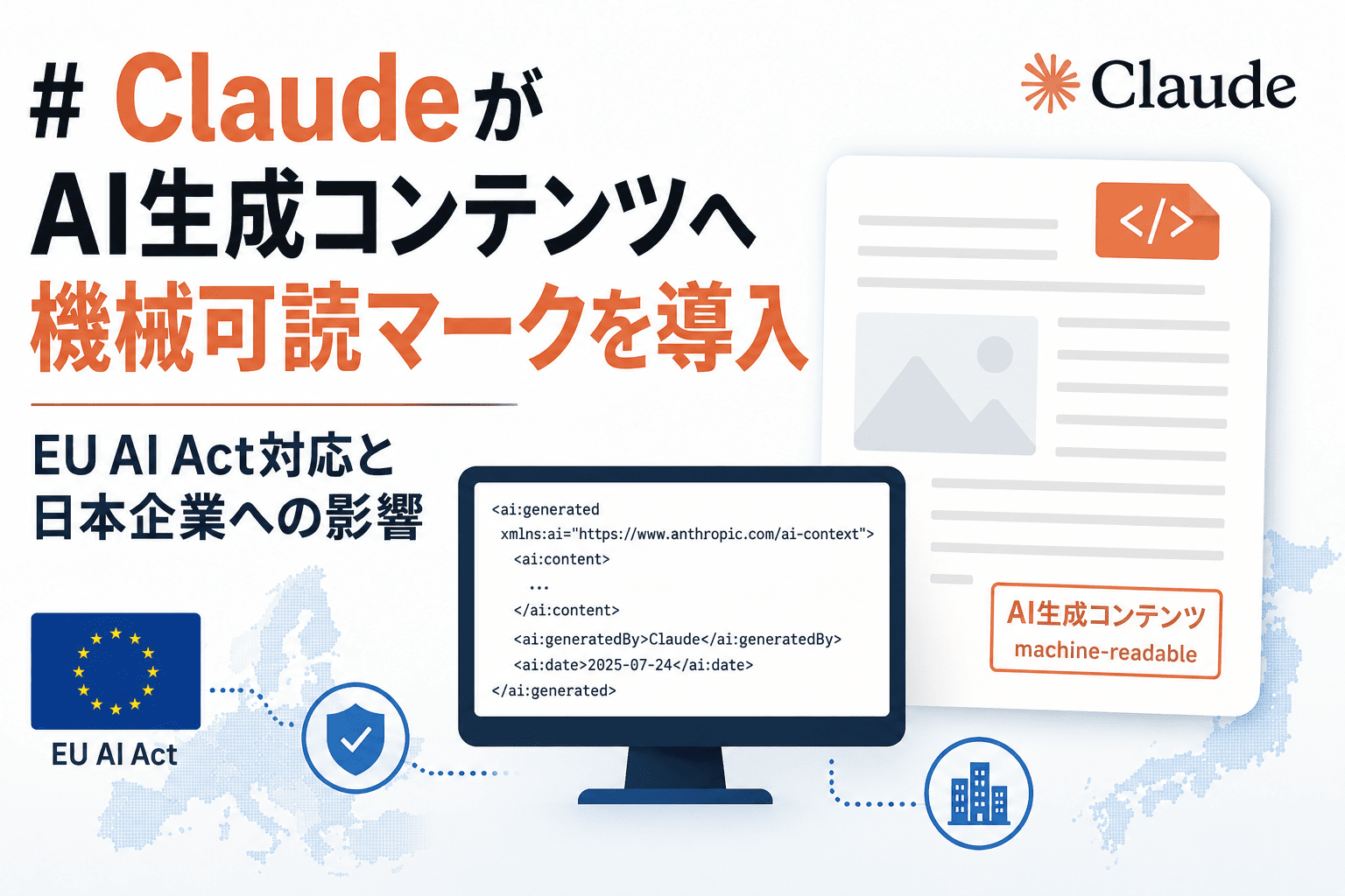 ClaudeがAI生成コンテンツへ機械可読マークを導入、EU AI Act対応と日本企業への影響