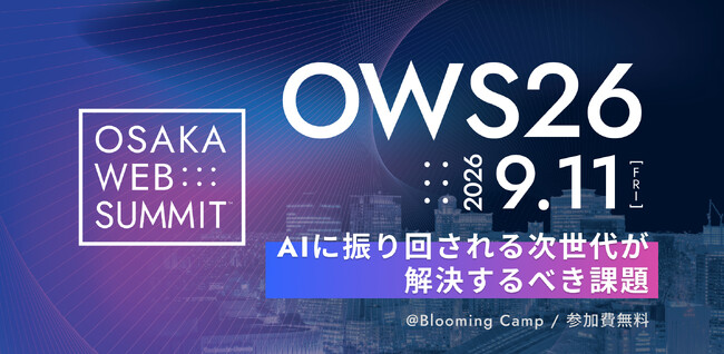 OSAKA WEB SUMMIT 2026 がグラングリーン大阪で9月11日開催決定：紀伊民報AGARA｜和歌山県のニュースサイト