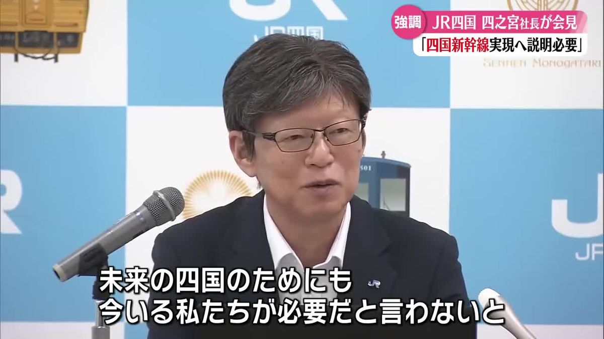 《四国の新幹線実現に向け、一歩前進！》JR四国社長 導入効果説明の必要性強調【高知】