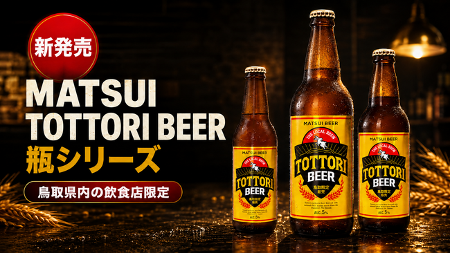 【鳥取県内限定】飲食店専用「MATSUI TOTTORI BEER」瓶シリーズが8月20日より出荷開始! | 山陰中央新報デジタル 【鳥取県内限定】飲食店専用「MATSUI TOTTORI BEER」瓶シリーズが8月20日より出荷開始! | 山陰中央新報デジタル
