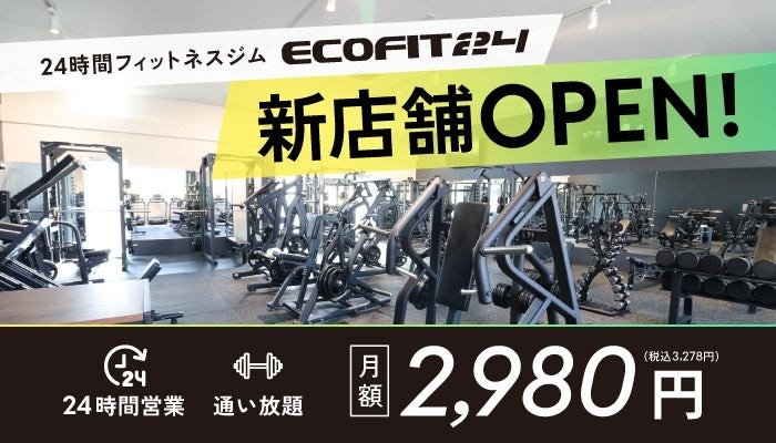 【福岡県北九州市】24時間フィットネスジム「ECOFIT24北九州本城店」8月10日オープン｜福岡県3店舗目・全国65店舗目 | NEWSCAST