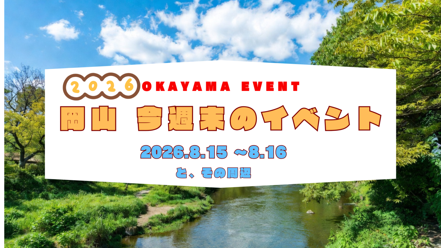 2026年8月15日(土)～8月16日（日）岡山週末イベントスケジュール