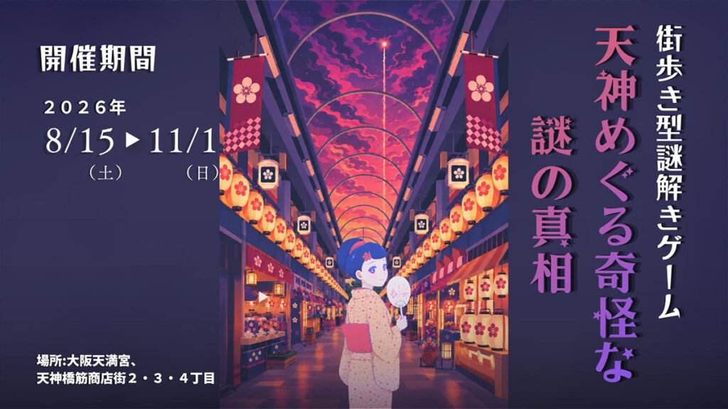 【都島区から】天神橋筋商店街の謎解き11/1まで|川ばた ひろこ(大阪市都島区) – 川ばたひろこ(カワバタヒロコ) | 選挙ドットコム 天神めぐる奇怪な謎の真相