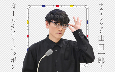 “宿敵”大泉洋が登場！真の“北海道の顔”は…！？『サカナクション山口一郎のオールナイトニッポン』