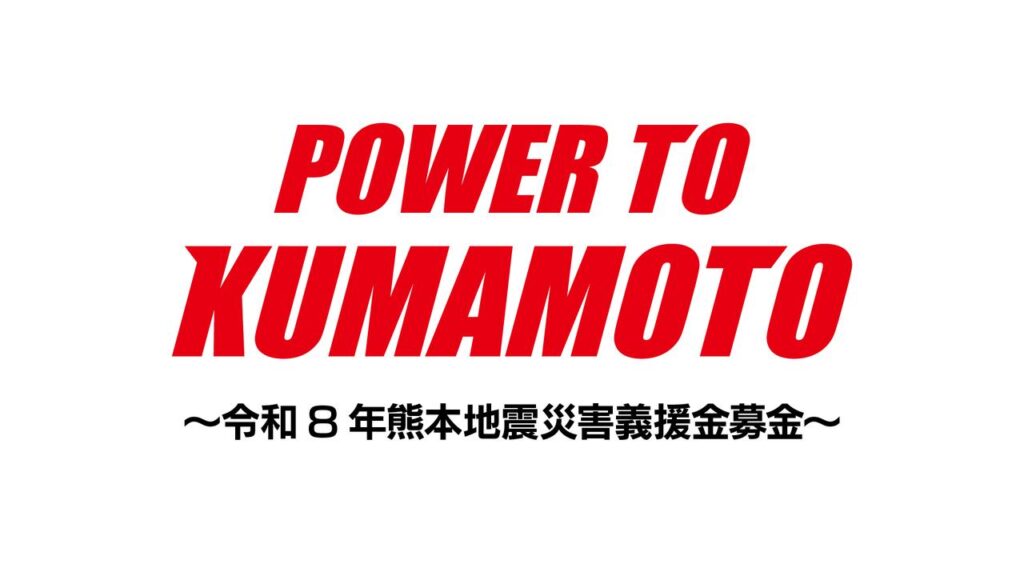 「POWER TO KUMAMOTO ~令和8年熊本地震災害義援金募金活動~」実施のお知らせ – RIZIN FIGHTING FEDERATION オフィシャルサイト 「POWER TO KUMAMOTO ~令和8年熊本地震災害義援金募金活動~」実施のお知らせ - RIZIN FIGHTING FEDERATION オフィシャルサイト