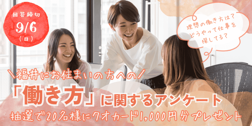 【プレゼント付】リアルなご意見聞かせて!福井にお住まいの方への「働き方」に関するアンケート《9/6(日)締切》|福井の旬な街ネタ&情報ポータル 読みもの ふーぽ 【プレゼント付】リアルなご意見聞かせて!福井にお住まいの方への「働き方」に関するアンケート《9/6(日)締切》