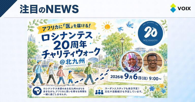 ロシナンテス20周年記念チャリティウォークで北九州を歩き、アフリカの医療支援に貢献する機会 – VOIX SDGs ロシナンテス20周年記念チャリティウォークで北九州を歩き、アフリカの医療支援に貢献する機会