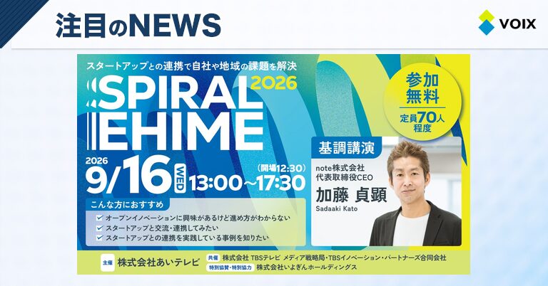 SPIRAL EHIME 2026 地域共創イベントに登壇する6社が決定したお知らせ – VOIX edu SPIRAL EHIME 2026 地域共創イベントに登壇する6社が決定したお知らせ