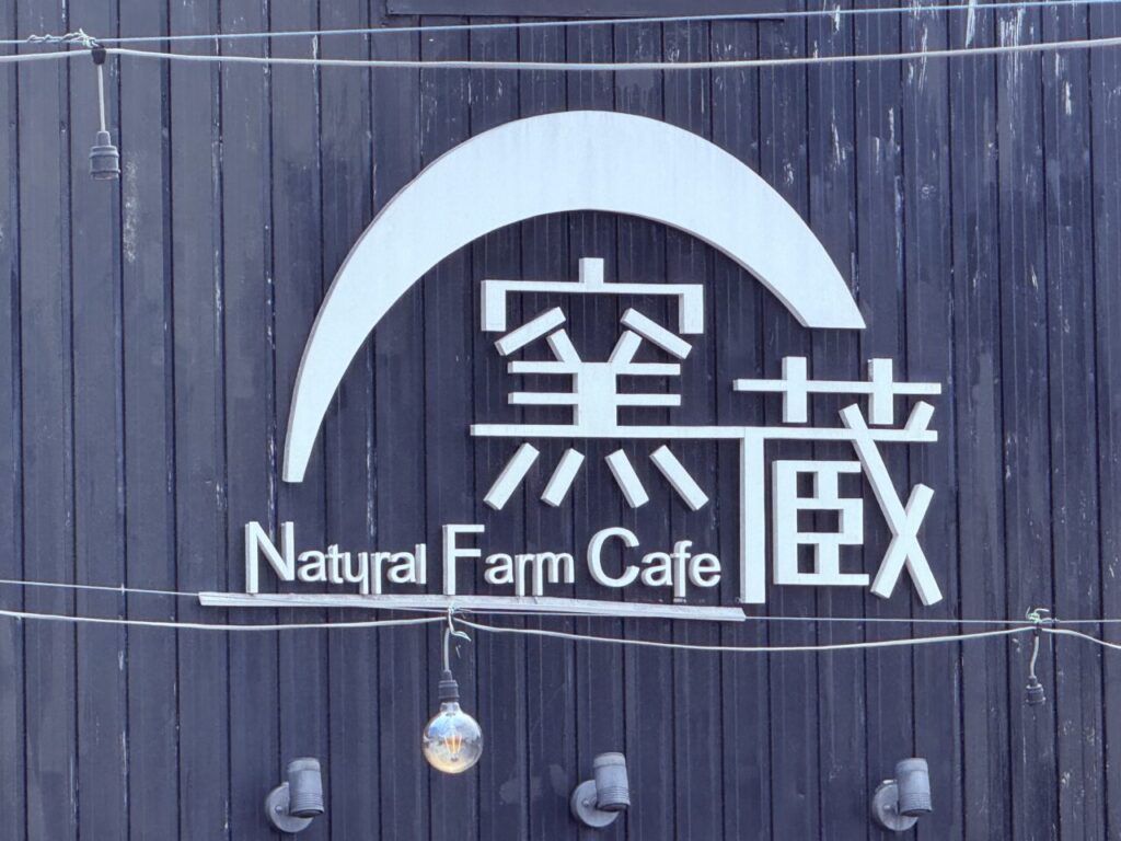 2026年8月30日に閉店する「Natural Farm Café 窯蔵」